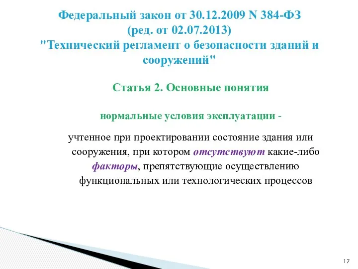 Статья 2. Основные понятия нормальные условия эксплуатации - учтенное при проектировании