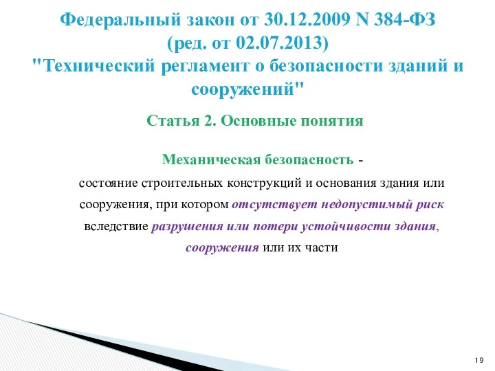 Статья 2. Основные понятия Механическая безопасность - состояние строительных конструкций и