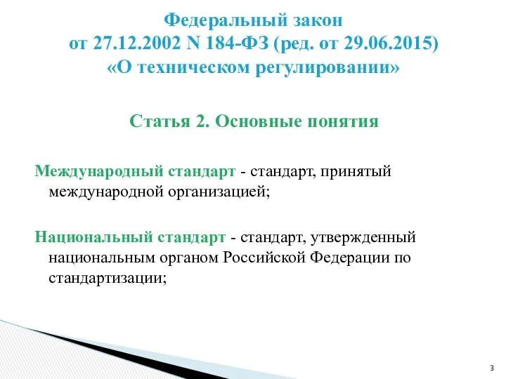 Статья 2. Основные понятия Международный стандарт - стандарт, принятый международной организацией;