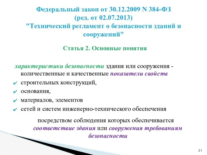 Статья 2. Основные понятия характеристики безопасности здания или сооружения - количественные