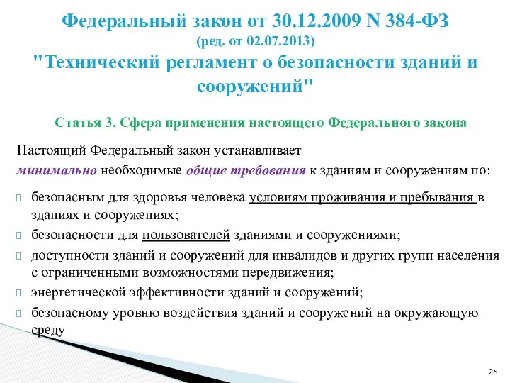 Статья 3. Сфера применения настоящего Федерального закона Настоящий Федеральный закон устанавливает