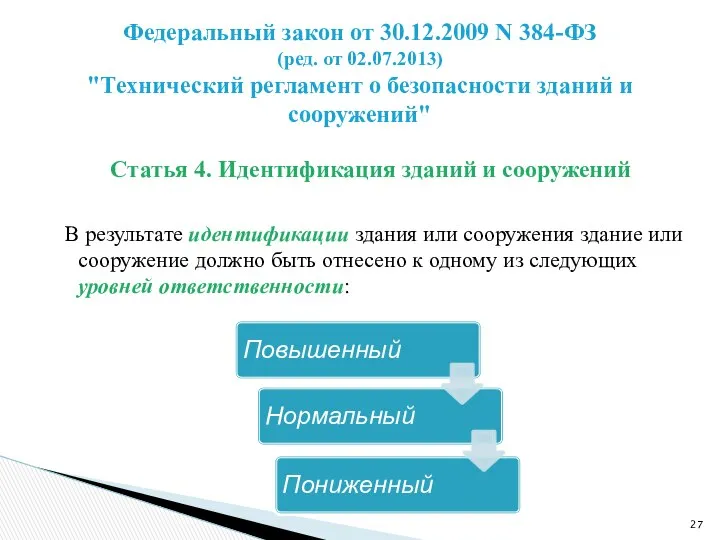 Статья 4. Идентификация зданий и сооружений В результате идентификации здания или