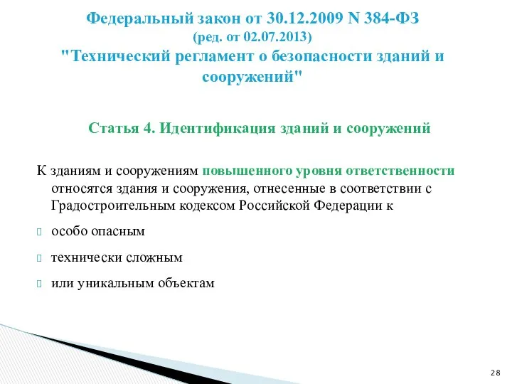 Статья 4. Идентификация зданий и сооружений К зданиям и сооружениям повышенного