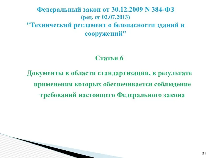 Статья 6 Документы в области стандартизации, в результате применения которых обеспечивается