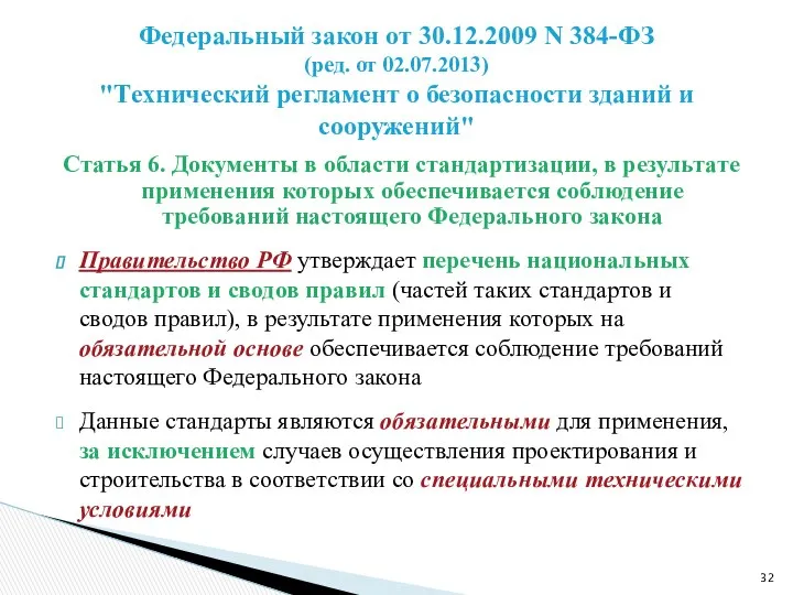 Статья 6. Документы в области стандартизации, в результате применения которых обеспечивается