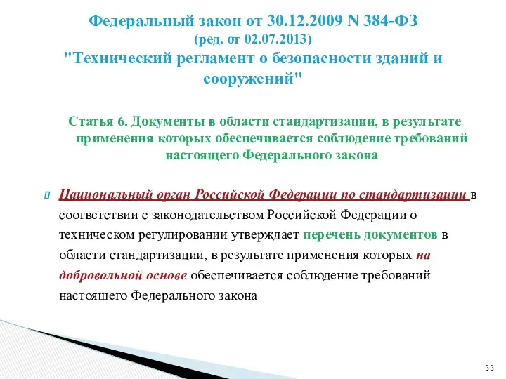 Статья 6. Документы в области стандартизации, в результате применения которых обеспечивается