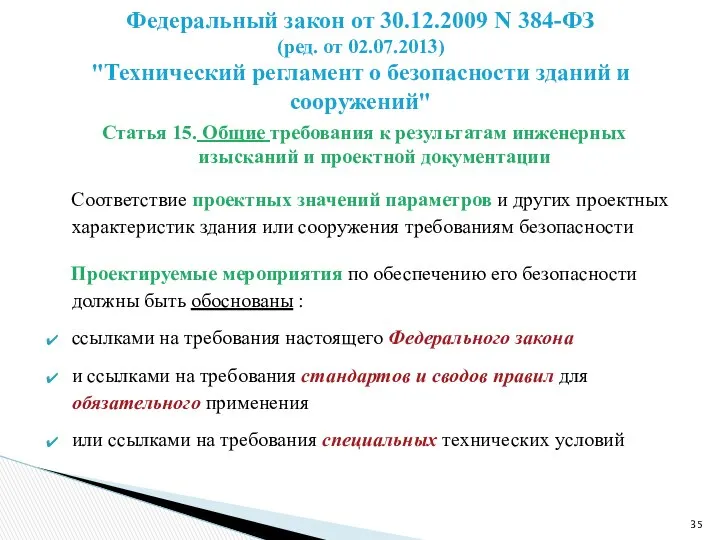 Статья 15. Общие требования к результатам инженерных изысканий и проектной документации