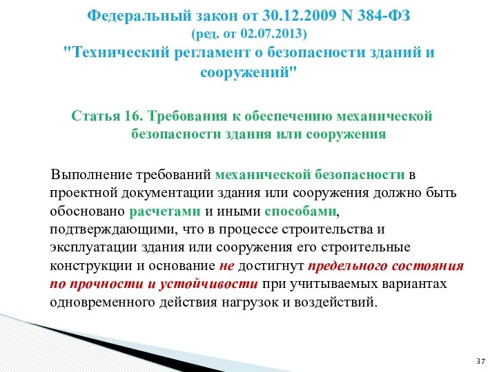 Статья 16. Требования к обеспечению механической безопасности здания или сооружения Выполнение