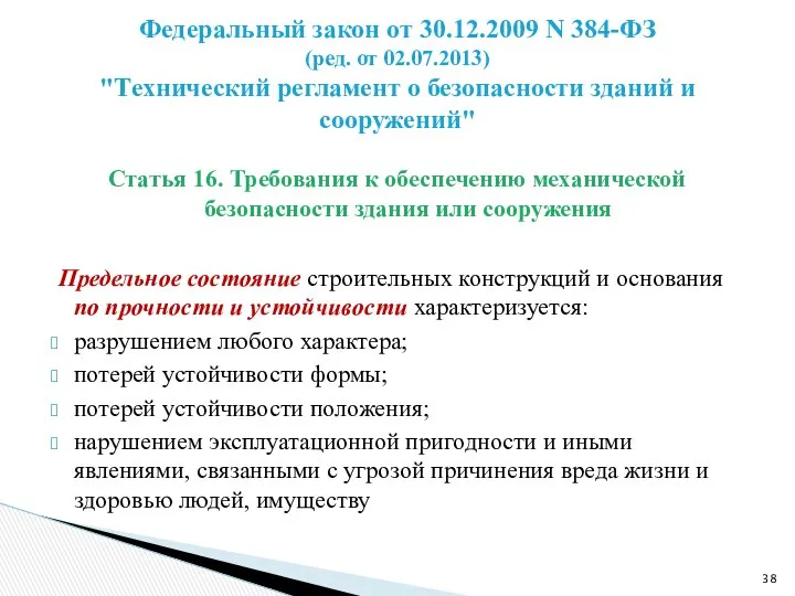 Статья 16. Требования к обеспечению механической безопасности здания или сооружения Предельное