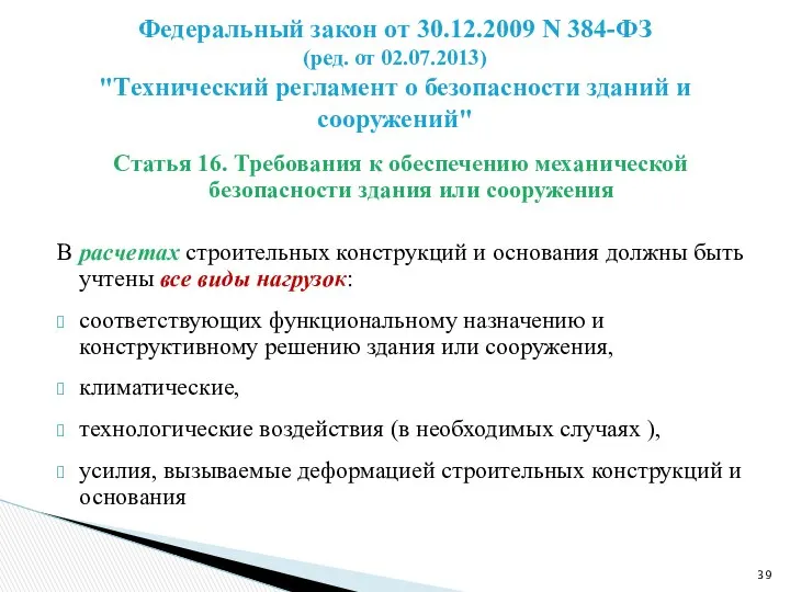 Статья 16. Требования к обеспечению механической безопасности здания или сооружения В