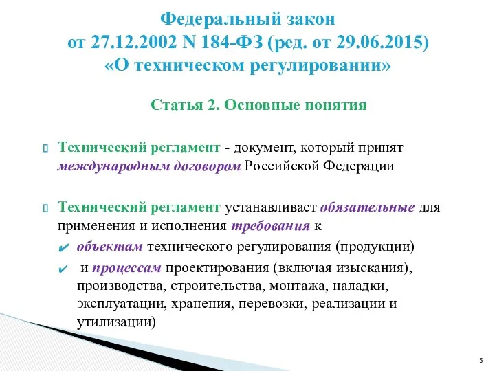 Статья 2. Основные понятия Технический регламент - документ, который принят международным