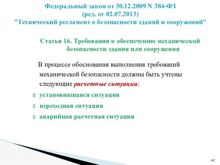 Статья 16. Требования к обеспечению механической безопасности здания или сооружения В