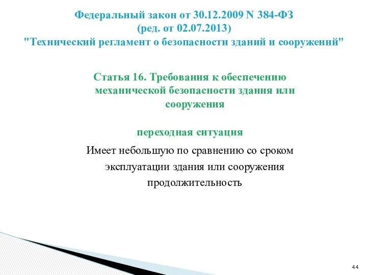 Статья 16. Требования к обеспечению механической безопасности здания или сооружения переходная