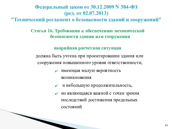 Статья 16. Требования к обеспечению механической безопасности здания или сооружения аварийная