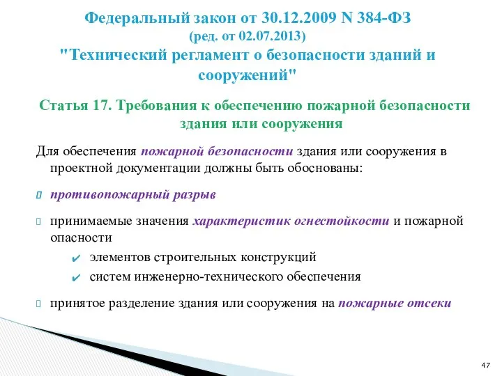 Статья 17. Требования к обеспечению пожарной безопасности здания или сооружения Для