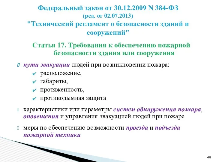 Статья 17. Требования к обеспечению пожарной безопасности здания или сооружения пути