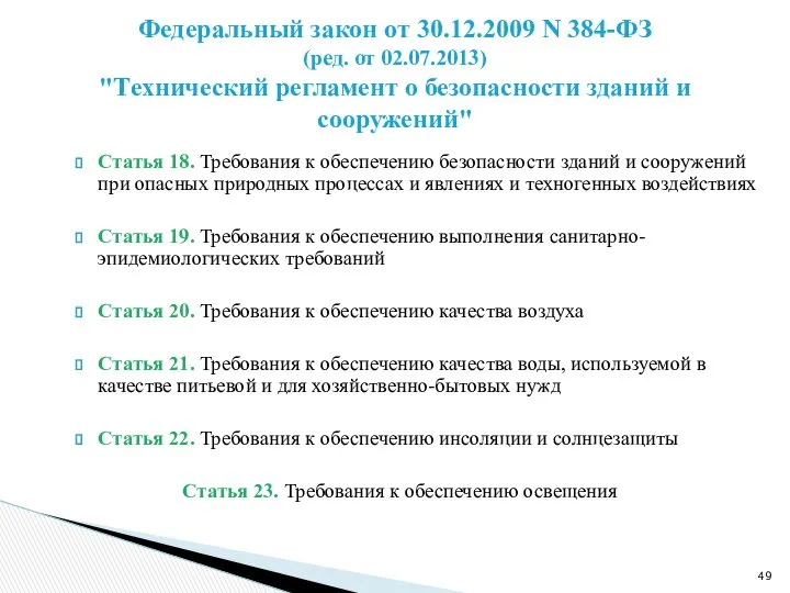 Статья 18. Требования к обеспечению безопасности зданий и сооружений при опасных