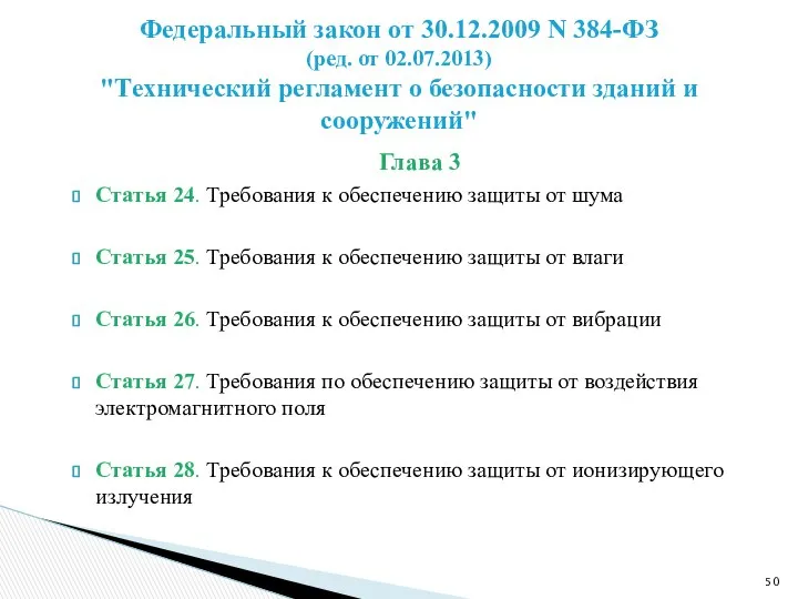 Глава 3 Статья 24. Требования к обеспечению защиты от шума Статья