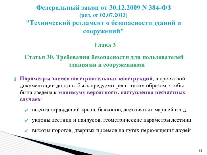 Глава 3 Статья 30. Требования безопасности для пользователей зданиями и сооружениями