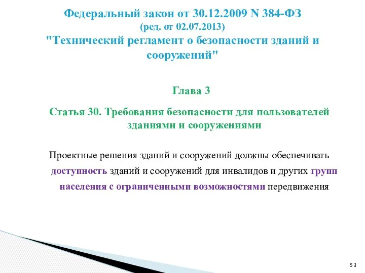 Глава 3 Статья 30. Требования безопасности для пользователей зданиями и сооружениями