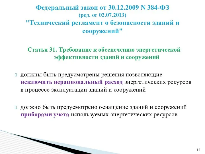 Статья 31. Требование к обеспечению энергетической эффективности зданий и сооружений должны