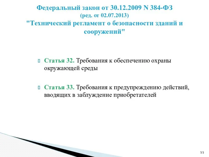 Статья 32. Требования к обеспечению охраны окружающей среды Статья 33. Требования