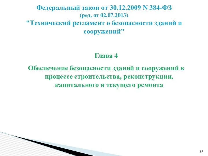 Глава 4 Обеспечение безопасности зданий и сооружений в процессе строительства, реконструкции,