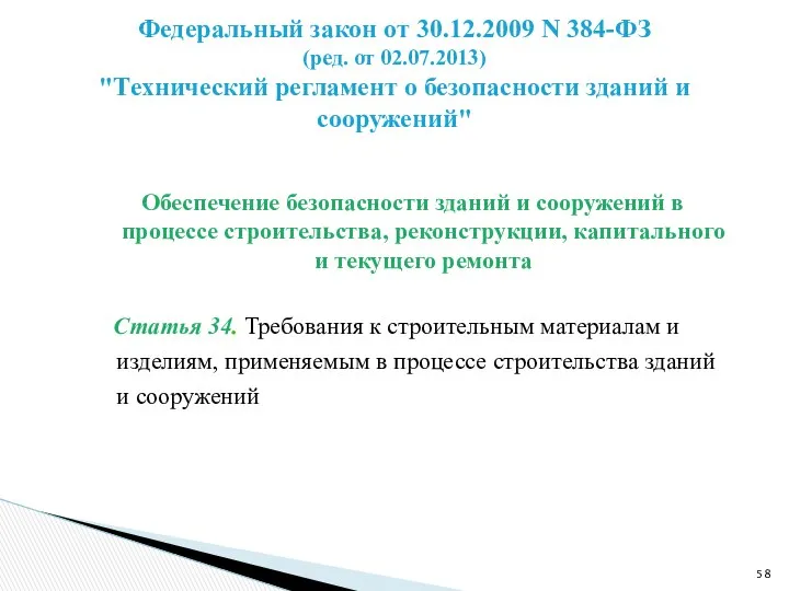 Обеспечение безопасности зданий и сооружений в процессе строительства, реконструкции, капитального и