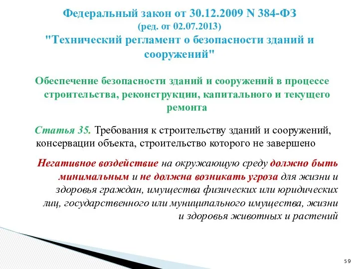 Обеспечение безопасности зданий и сооружений в процессе строительства, реконструкции, капитального и