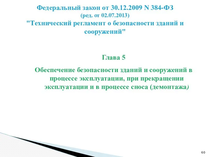 Глава 5 Обеспечение безопасности зданий и сооружений в процессе эксплуатации, при