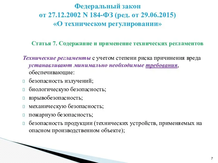 Статья 7. Содержание и применение технических регламентов Технические регламенты с учетом