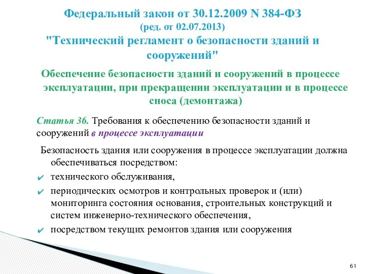 Обеспечение безопасности зданий и сооружений в процессе эксплуатации, при прекращении эксплуатации