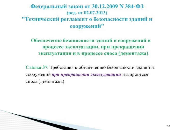 Обеспечение безопасности зданий и сооружений в процессе эксплуатации, при прекращении эксплуатации