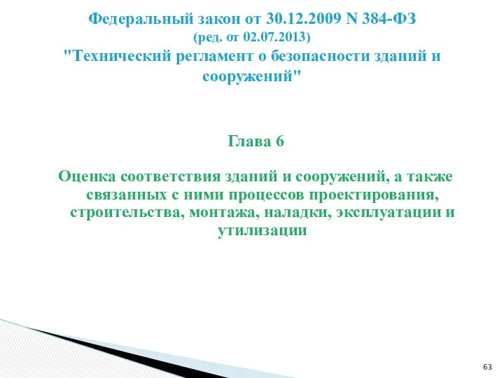 Глава 6 Оценка соответствия зданий и сооружений, а также связанных с