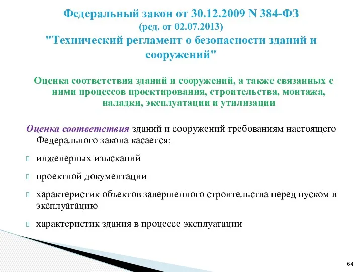 Оценка соответствия зданий и сооружений, а также связанных с ними процессов