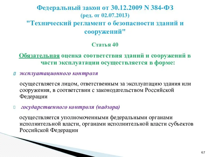 Статья 40 Обязательная оценка соответствия зданий и сооружений в части эксплуатации