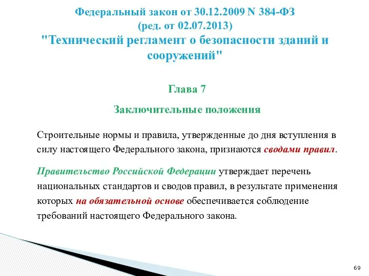 Глава 7 Заключительные положения Строительные нормы и правила, утвержденные до дня