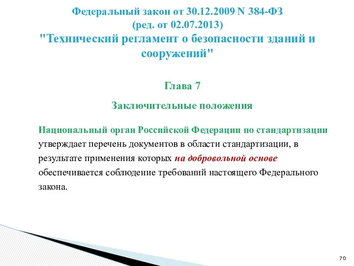 Глава 7 Заключительные положения Национальный орган Российской Федерации по стандартизации утверждает