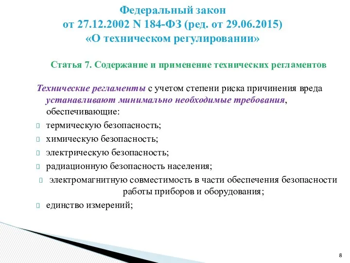 Статья 7. Содержание и применение технических регламентов Технические регламенты с учетом