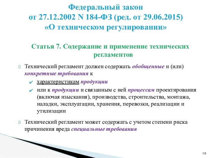 Статья 7. Содержание и применение технических регламентов Технический регламент должен содержать