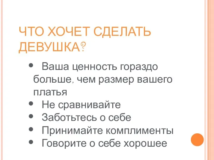 ЧТО ХОЧЕТ СДЕЛАТЬ ДЕВУШКА? • Ваша ценность гораздо больше, чем размер