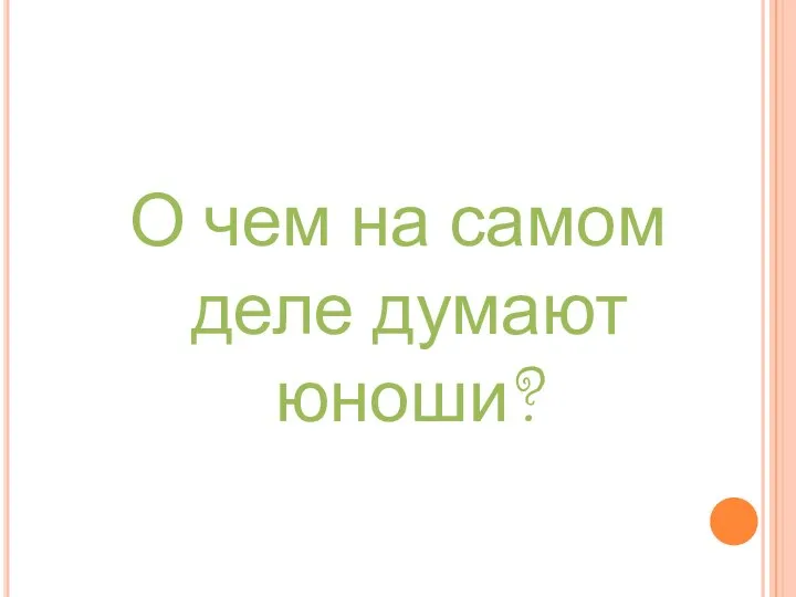 О чем на самом деле думают юноши?