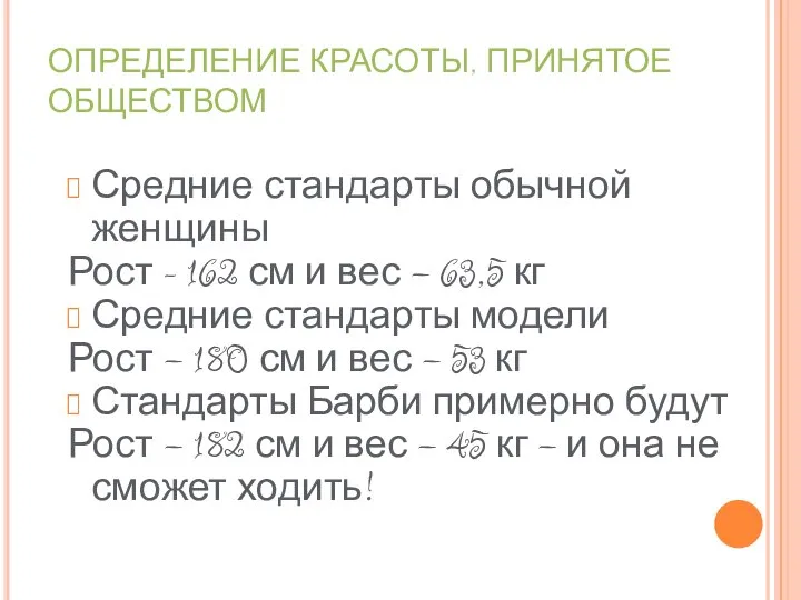 ОПРЕДЕЛЕНИЕ КРАСОТЫ, ПРИНЯТОЕ ОБЩЕСТВОМ Средние стандарты обычной женщины Рост - 162