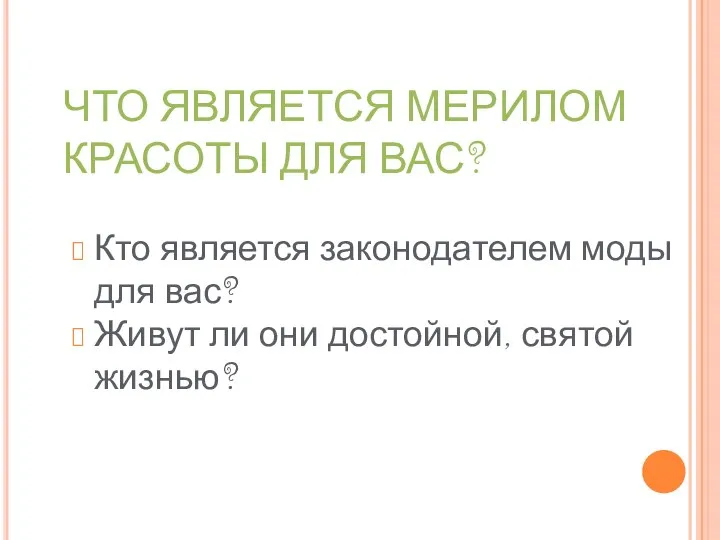 ЧТО ЯВЛЯЕТСЯ МЕРИЛОМ КРАСОТЫ ДЛЯ ВАС? Кто является законодателем моды для