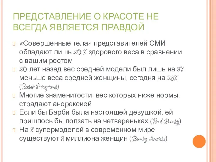 ПРЕДСТАВЛЕНИЕ О КРАСОТЕ НЕ ВСЕГДА ЯВЛЯЕТСЯ ПРАВДОЙ «Совершенные тела» представителей СМИ