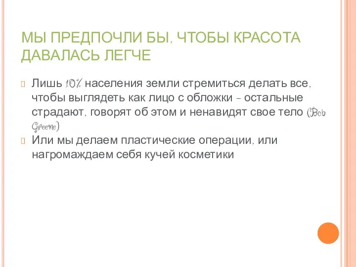 МЫ ПРЕДПОЧЛИ БЫ, ЧТОБЫ КРАСОТА ДАВАЛАСЬ ЛЕГЧЕ Лишь 10% населения земли