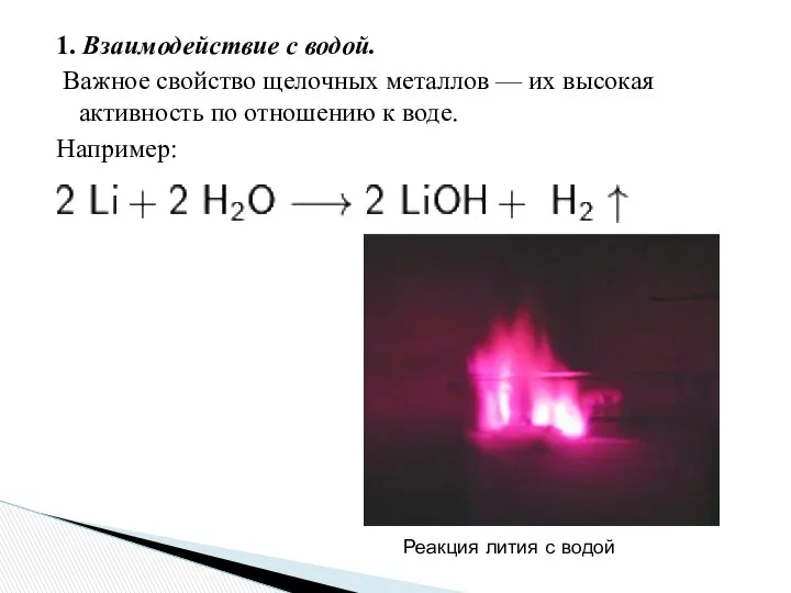 1. Взаимодействие с водой. Важное свойство щелочных металлов — их высокая