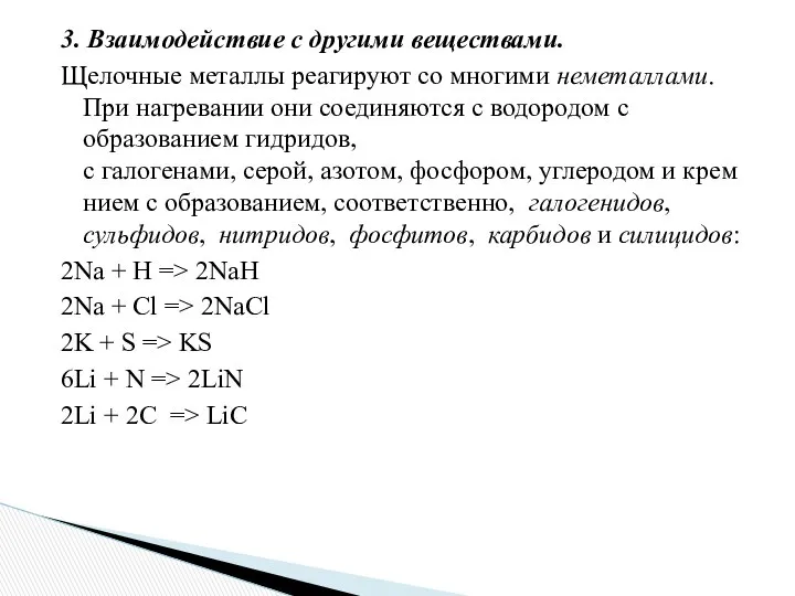 3. Взаимодействие с другими веществами. Щелочные металлы реагируют со многими неметаллами.