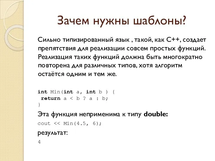 Зачем нужны шаблоны? Сильно типизированный язык , такой, как C++, создает