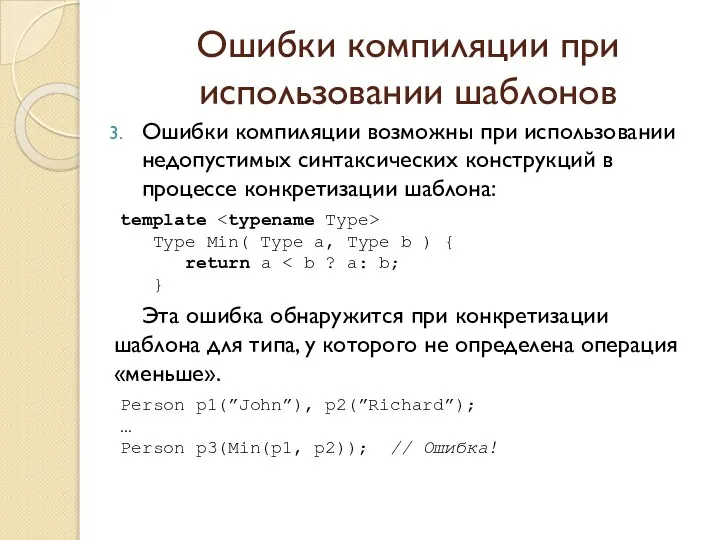 Ошибки компиляции при использовании шаблонов Ошибки компиляции возможны при использовании недопустимых